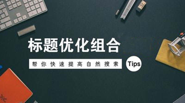 制作网赚博客的流量驱动标题